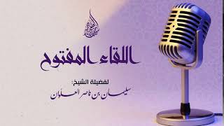 صورة حكم توسد المصحف || فضيلة الشيخ سليمان العلوان