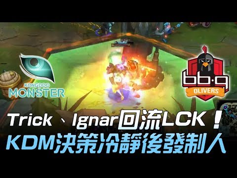 KDM vs BBQ Trick、Ignar回流LCK！KDM決策冷靜後發制人 Game1 | 2018 LCK頂級聯賽春季賽 精華 Highlights