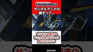 サンボルの続きのアニメ化なさそうって聞くけどマジ？【SDガンダム ジージェネレーション エターナル Gジェネ 機動戦士ガンダム サンダーボルト アトラスガンダム キリシマ Gジェネエターナル