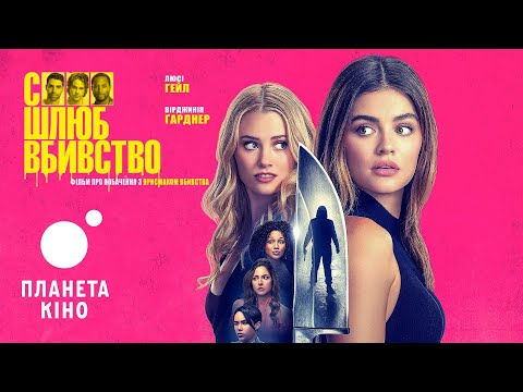 Секс Шлюб Вбивство - офіційний трейлер (український)