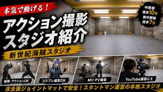 【中野・新中野】スタントマンが運営する廃墟系アクションスタジオ！新世紀海賊スタジオ