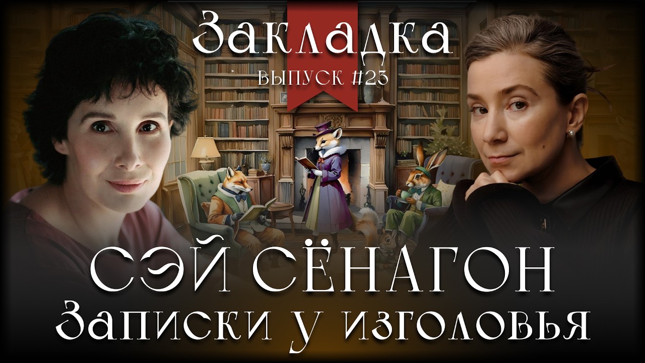 Сэй Сёнагон «Записки у изголовья». Литературный подкаст "Закладка". Выпуск 23