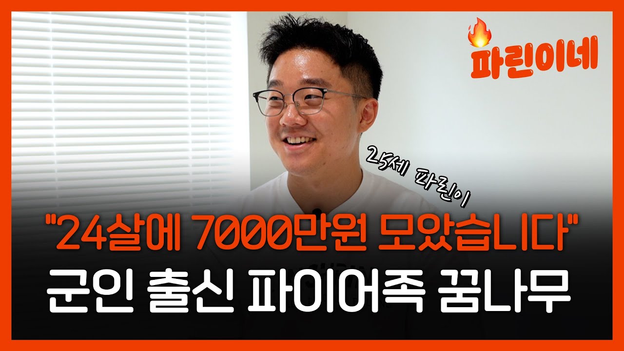 [파린이네] 220만원 월급으로 7000만원 만든 20대 "배당주가 비결"