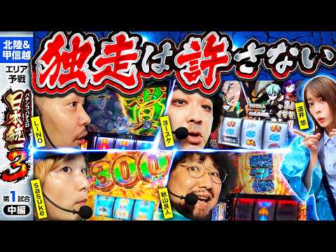 【追いかける4人に大チャンス到来!?】パチンコ・パチスロ 日本統一 3 北陸&甲信越予選 第1試合 中編《秋山良人／道井悠／sasuke／LINO／ヨースケ》Lパチスロ からくりサーカス2［スロット］