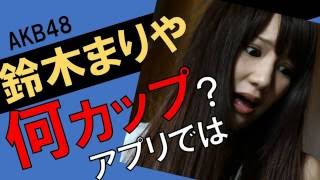 鈴木まりやのカップ数をアプリで測定したら？スリーサイズ暴露？