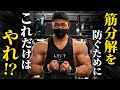 【実は〇〇が鍵】筋分解を防ぐためにこれだけはやれ⁉︎