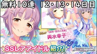 【デレステ】大学生Pの毎日60ガシャ Part87（無料10連 12・13・14日目）【ガシャ実況】