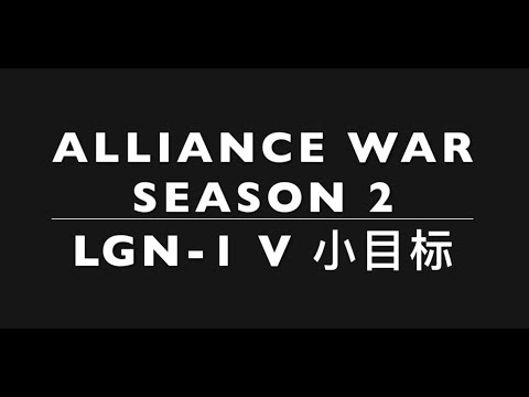 LGN-1 v 小目标 - SEASON 2 - R5 Quake Mini Boss - Tier 1 Alliance Wars No 2