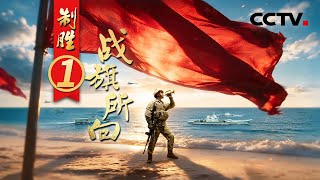 反应时间不到1秒！福建舰成功弹射空警-600，他们闯出中国航母全新作战之路《制胜》 第1集 战旗所向 | CCTV
