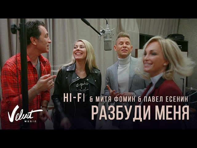 Hi-Fi, Митя Фомин, Павел Есенин - Разбуди Меня