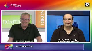 16ο ΣΥΝΕΔΡΙΟ ΝΔ ΝΙΚΟΣ ΑΘΑΝΑΣΑΚΗΣ 18 05 2026 16ο ΣΥΝΕΔΡΙΟ ΝΔ ΝΙΚΟΣ ΑΘΑΝΑΣΑΚΗΣ 18 05 2026