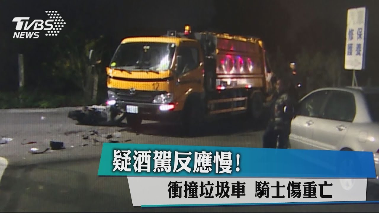 疑酒駕反應慢衝撞垃圾車 騎士傷重亡