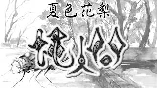 蠅人間 (Flyman) / 夏色花梨 (Karin Natsuki) / リョウ (Rio)