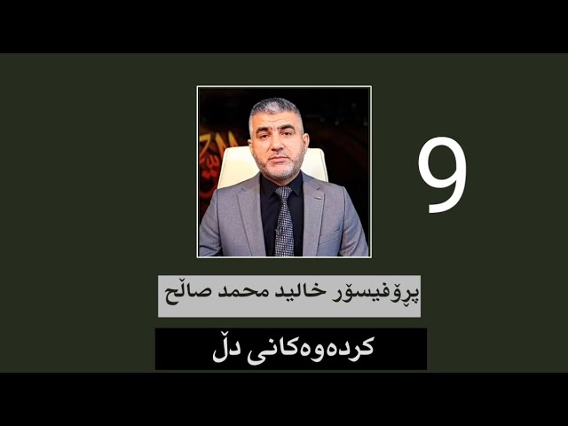 کردەەکانی دڵ