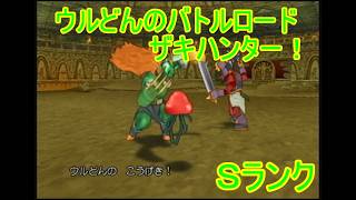 【ドラゴンクエストⅧ】ウルどんのバトルロードザキハンター８　Ｓランク