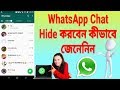 How To Hide WhatsApp Chat | WhatsApp Chat Hidden Features(Bangla)