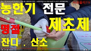 [산소ㆍ잔디제초제] 농한기에 뿌린다 ? 12월~3월ㆍ왠만한 풀 다죽어ㆍ 눈위에 뿌리는 산소 전문.비농경지 쑥…