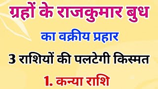 ग्रहों के राजकुमार बुध होंगे अस्त, इन तीन राशियों की पलटेगी किस्मत।#rashifal 