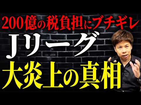 Jリーグの侮辱発言に秋田市長が大激怒!税リーグ問題の真相を解説します。