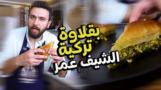 بقلاوة الشيف عمر😍🤩