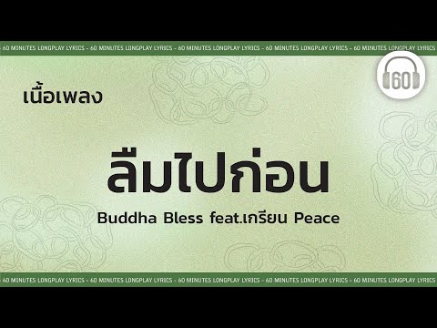 [เนื้อเพลง ] ลืมไปก่อน- Buddha Bless feat.เกรียน Peace    [60minutes Lyrics ]