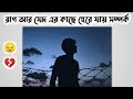 Rag ar Jed er Kache Onek Somporko Here Jay 😔 ! Bengali Sad Status 2022 | Bangla Sad Whatsapp Status