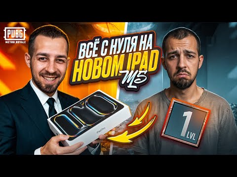 ВСЁ С НУЛЯ НА НОВОМ IPAD M5?!😱КУПИЛ НОВЫЙ АЙПАД ДЛЯ METRO ROYALE?!🔥 / PUBG MOBILE / МЕТРО РОЯЛЬ