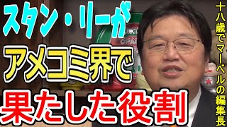 【マーベル・メソッド】スタン・リーがアメコミ界において果たした役割【岡田斗司夫】#shorts