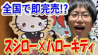 【サンリオ】スシロー×ハローキティコラボ第２弾！めじるしアクセサリーが欲しくてこの時を待っていた！ランダムノベルティにまさかの法則が・・・!?【Sanrio】