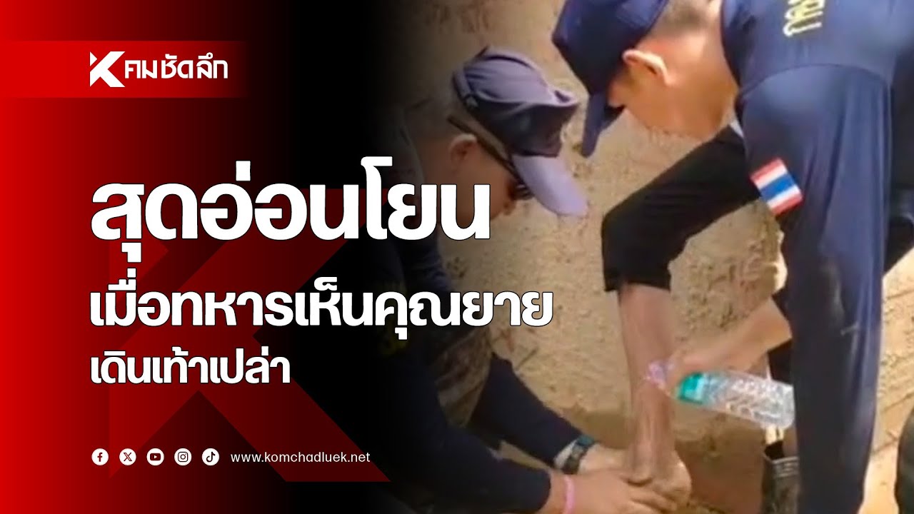 สุดอ่อนโยน เมื่อ 'ทหาร' เห็นคุณยายเดินเท้าเปล่า
