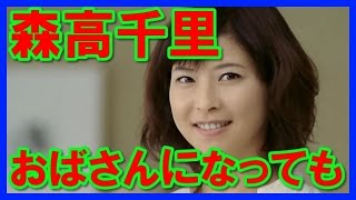 森高千里、オバサンになっても綺麗すぎる！