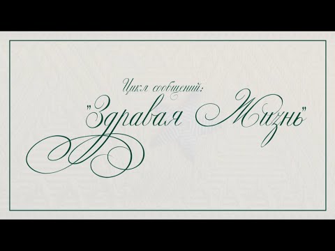 02. Здравая Жизнь. Генерал-майор Ратников Б. К.