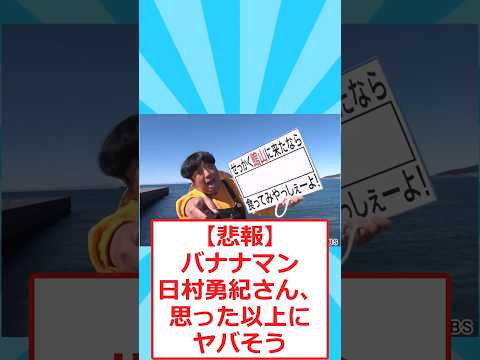 【悲報】バナナマン日村勇紀さん、思った以上にヤバそう #2ちゃんまとめ