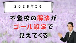 ゴールを設定すれば不登校の解決が見えてくる　苫米地式　コーチング座談会お申し込みは概要欄から