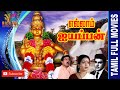 Ellam Ayyappan Raja Seetha S S Chandran Tamil Devotional Full Movie