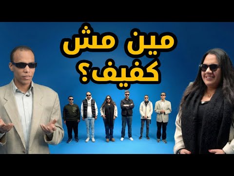 مين مش كفيف؟ 👨‍🦯👀 | بينّا غريب