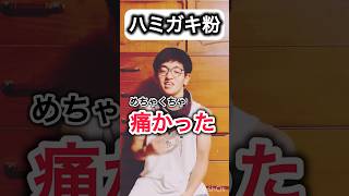 ハミガキ粉#こばなし #djembejoji #ジャンベジョージ