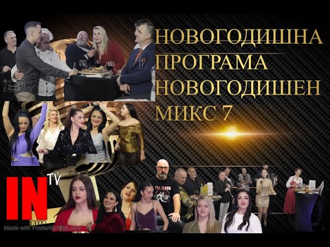 Novogodisen miks 2026 / 7