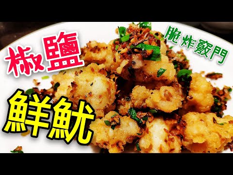 Hong Kong Style Salt and Pepper Fresh Squid