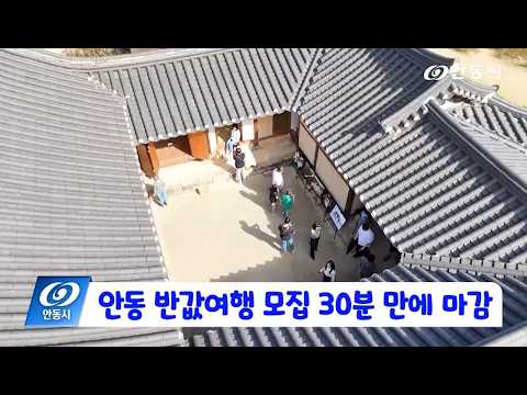 [안동 현장 리포트] 10월 15일, 안동 반값여행 모집 30분 만에 마감
