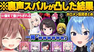 裏声スバルで凸撃した結果...声真似センスが暴走したり爆笑しすぎて〇にかけるホロメン達ｗｗ面白反応まとめ【大空スバル/さくらみこ/大神ミオ/白上フブキ/猫又おかゆ/ホロライブ/切り抜き】