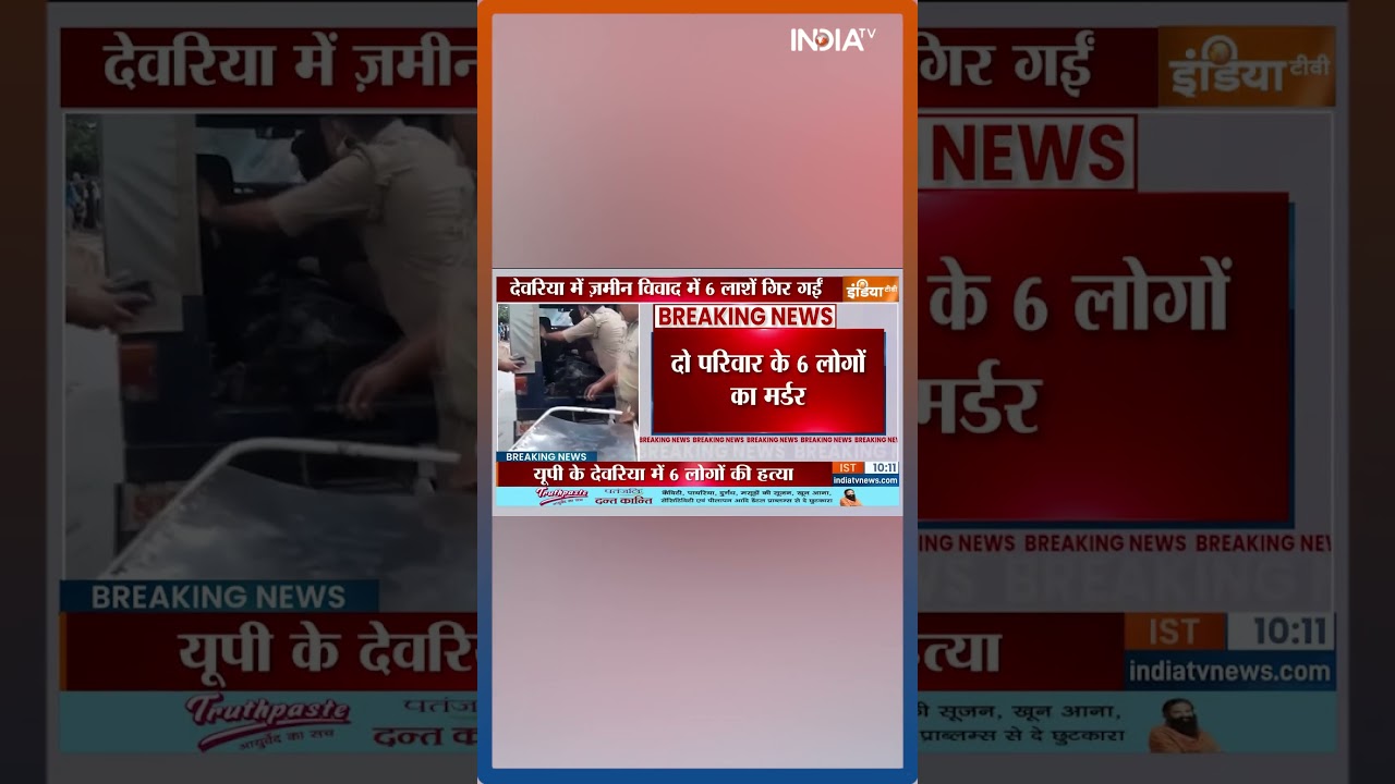 UP के Deoria में जमीनी विवाद... 6 लोगों की हत्या #deoria #upnews #indiatv