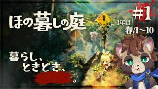 #1【ほの暮しの庭】ワクワクほのぼのスローライフ、はじまりはじまり ※ネタバレ注意【たぬきの子、奇妙な掟の村で暮らす】【シミュレーション/実況/まったり初見プレイ】