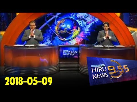 Hiru News 9.55 PM | 2018-05-09