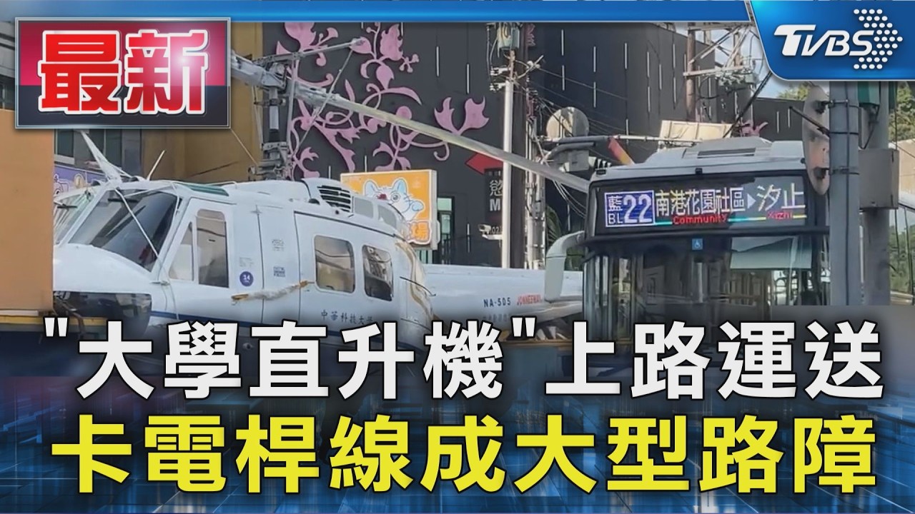 「大學直升機」上路運送 卡電桿線成大型路障|TVBS新聞 @TVBSNEWS01