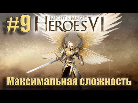 Прохождение Heroes of Might and Magic 6. Кампания. Максимальная сложность. Знакомство. #9