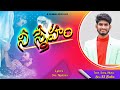 నీ స్నేహం Nee Sneham Latest Telugu Christian Song2022 SS Babu