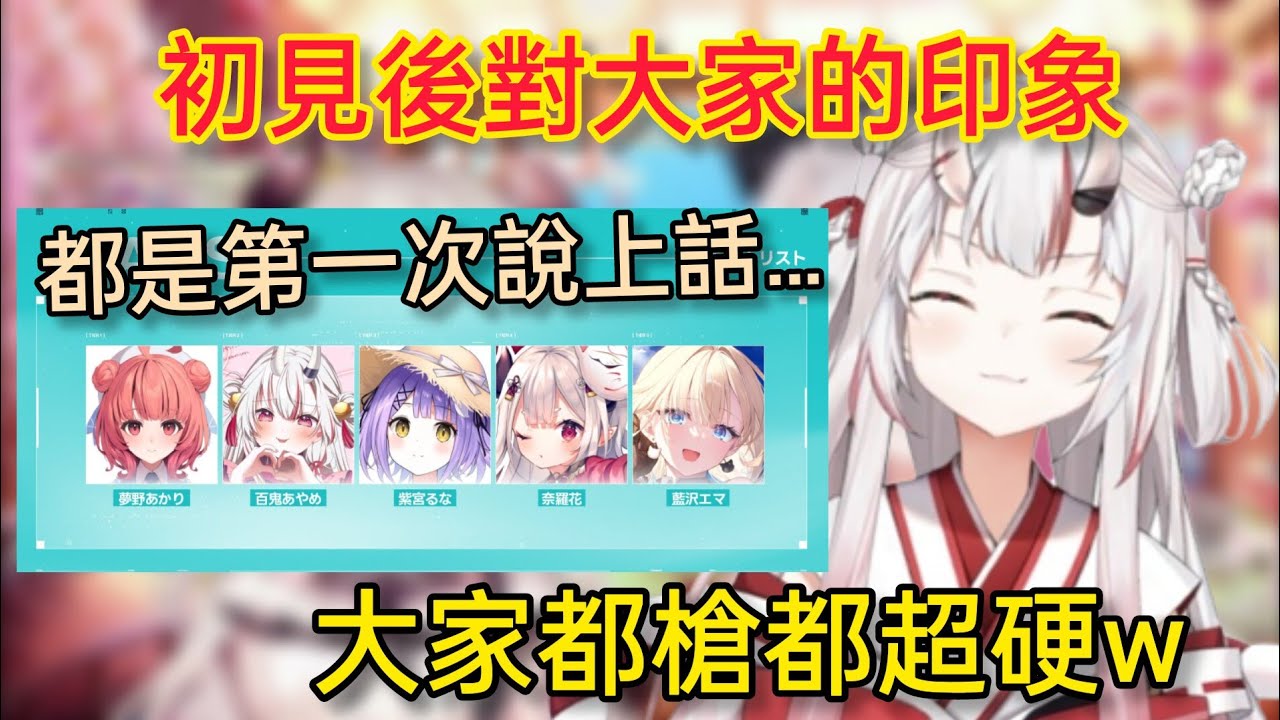 【Hololive】隊伍初次亮相後 對大家都印象