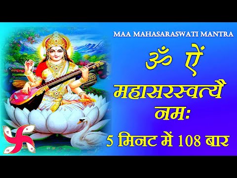 Saraswati Mantra 108 Times Fast : Om Aim Mahasaraswati Namah