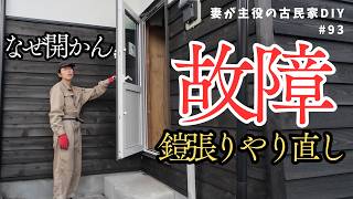 #93【妻が主役の古民家DIY】外壁｜鎧張りの手直しと軒天の設置